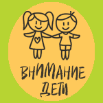 Внимание, дети!